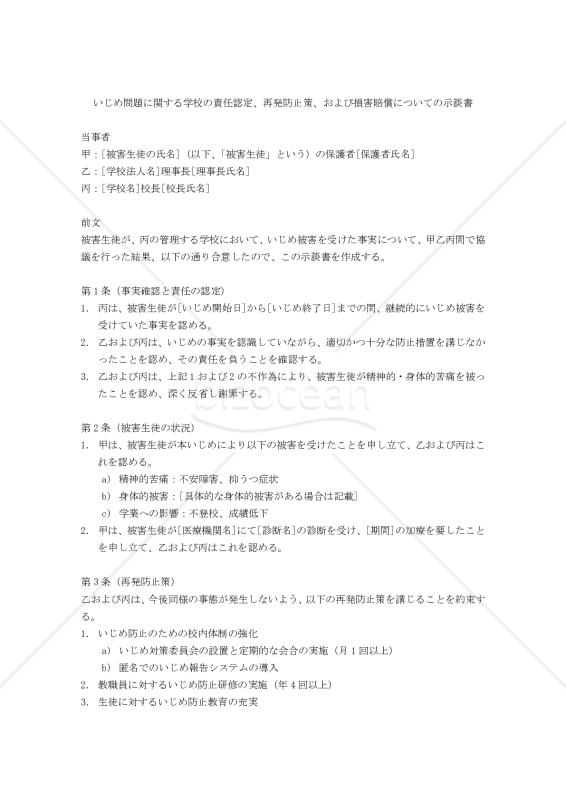 いじめ問題に関する学校の責任認定、再発防止策、および損害賠償についての示談書
