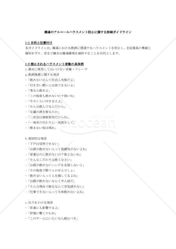 職場のアルコールハラスメント防止に関するガイドライン