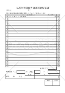 私有車実績報告書兼旅費精算書01