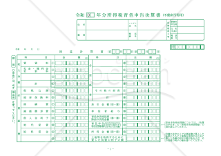 所得税青色申告決算書（不動産所得用）【令和2年分以降用】