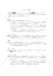 【改正民法対応版】オプション契約書