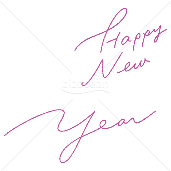 【2026年】「年賀賀詞」おしゃれな手書き筆記体のHappy New Year