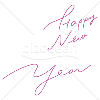 【2026年】「年賀賀詞」おしゃれな手書き筆記体のHappy New Year