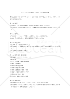 【改正民法対応版】ペットショップ店舗スタッフ アルバイト雇用契約書