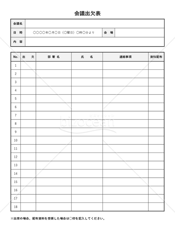 会議出欠表・Word