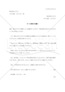 セール参加の依頼書