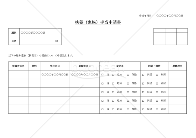 扶養（家族）手当申請書（チェックボックス形式版）・横・Word