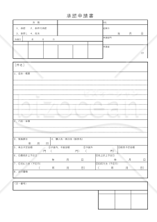 承認申請書【見本付き】