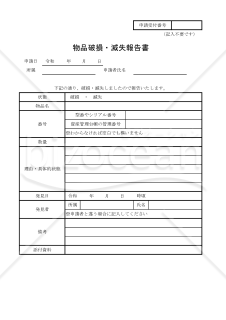 物品破損・滅失報告書 003