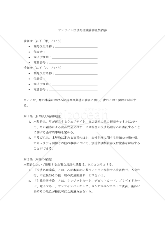 【改正民法対応版】オンライン決済処理業務委託契約書