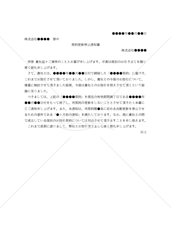 改正民法対応版】（自動更新条項のある）契約更新停止通知書｜bizocean（ビズオーシャン）