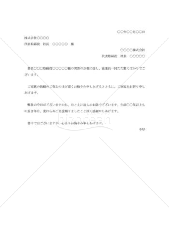 取引先専務逝去のお悔み状