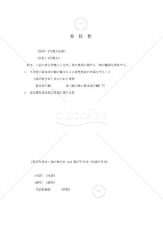新会社法モデル登記書式セット「資本減少」_委任状