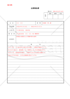 出張報告書019【見本付き】