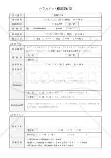 ハラスメント相談受付票・Word【見本付き】