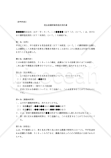 【改正民法対応版】English Instructor Contract（英会話講師業務委託契約書：参考和訳付き）