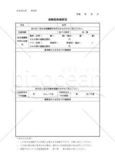 通勤手当関係通勤経路確認書