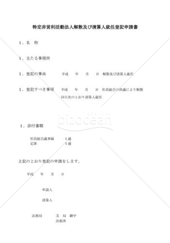 NPO法人解散及び清算人就任登記申請書