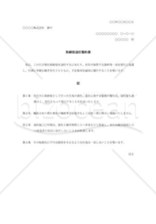 取締役退任誓約書