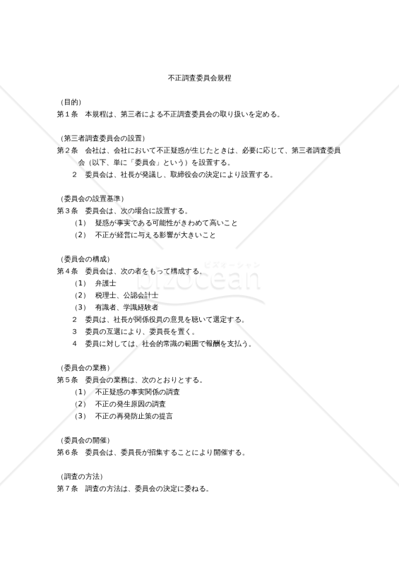 第三者による）不正調査委員会規程｜bizocean（ビズオーシャン）