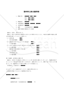 【改正会社法対応版】（会計監査人辞任により後任者を選任する場合の）臨時株主総会議事録