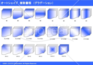 オートシェイプ　複数書類　（グラデーション）　（ブルー）