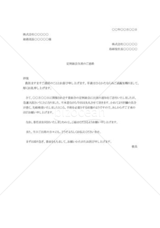 定例総会出席の断り