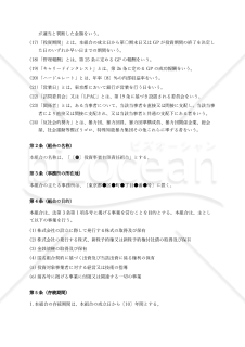 投資事業有限責任組合（LPS）契約書