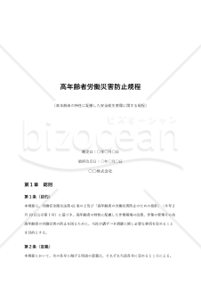高年齢者労働災害防止規程（高年齢者の特性に配慮した安全衛生管理に関する規程）