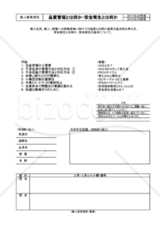 新入社員・新人向けの品質管理・安全衛生の勉強会（初歩）の表紙