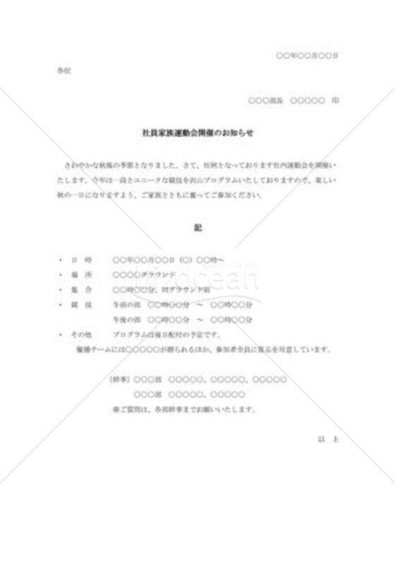社員家族運動会開催のお知らせ