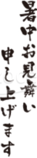 暑中お見舞い題字04