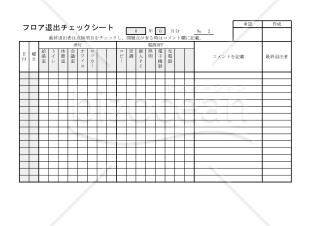 フロア退出チェックシート 009