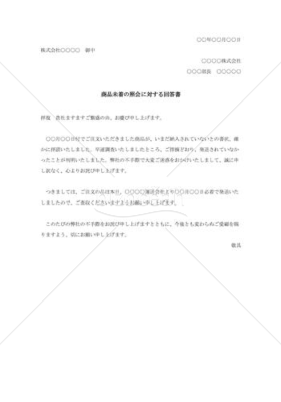 商品未着の照会に対する回答書001