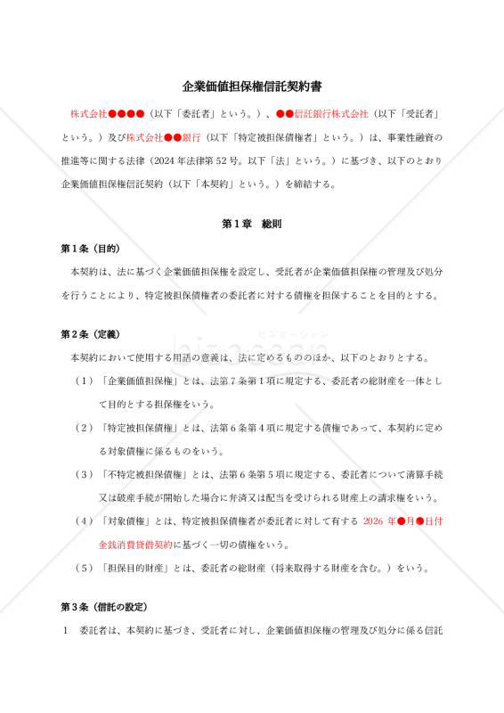 企業価値担保権信託契約書