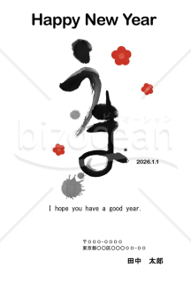 【2026年】墨で描いた「うま」の字と梅のモダン年賀状