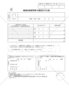【様式改定対応】健康保険　標準賞与額累計申出書・PDF【見本付き】