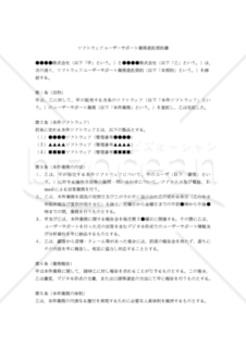 【改正民法対応版】ソフトウェアユーザーサポート業務委託契約書（発注者有利版）