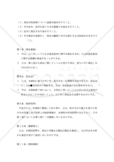 【改正民法対応版】販売委託契約書（代理商）