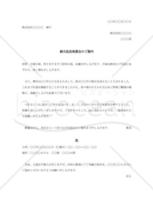 創立記念祝賀会の案内状