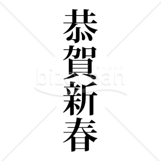 【2026年】「年賀賀詞」格調高い明朝体の「恭賀新春」縦書き