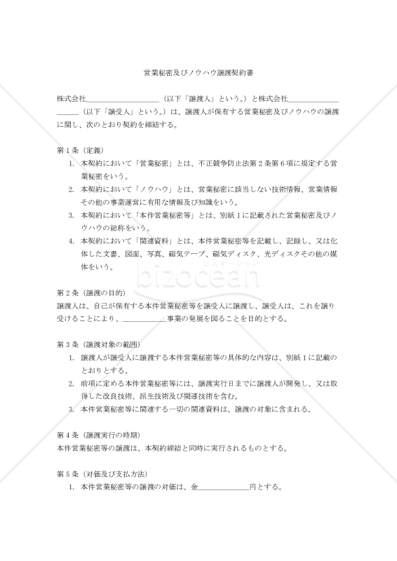 【改正民法対応版】営業秘密及びノウハウ譲渡契約書