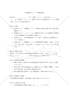 【改正民法対応版】営業秘密及びノウハウ譲渡契約書