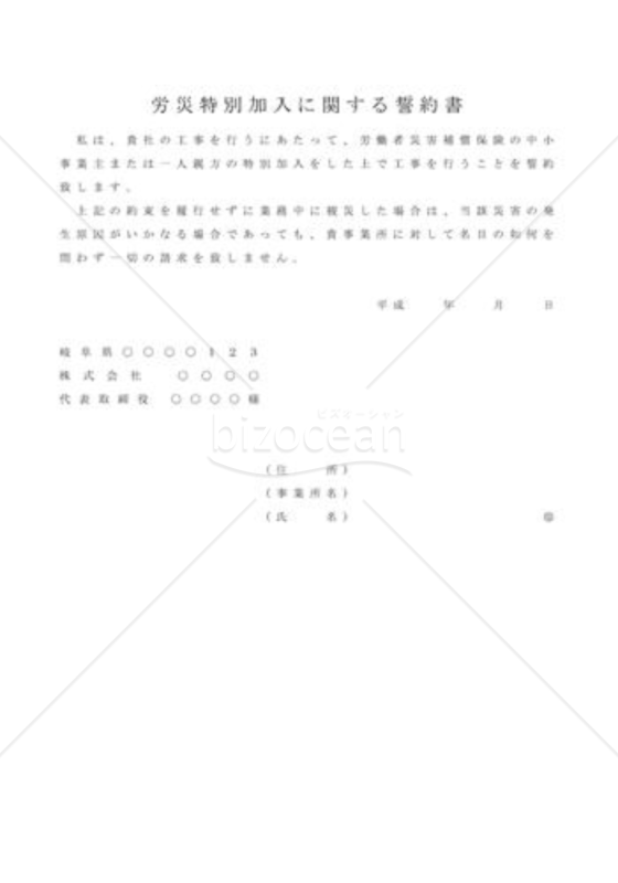 労災特別加入に関する誓約書