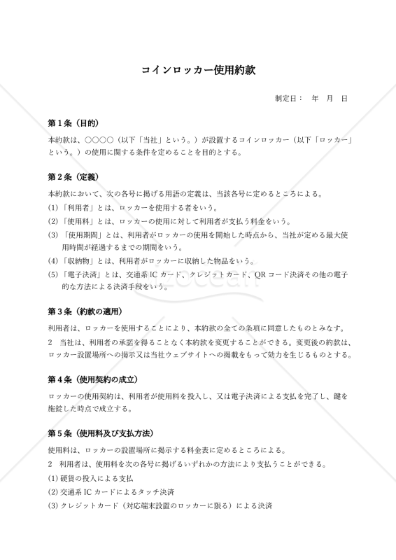 コインロッカー使用約款