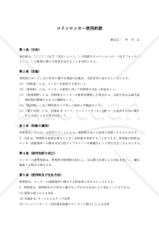 コインロッカー使用約款