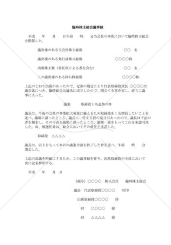 臨時株主総会議事録03