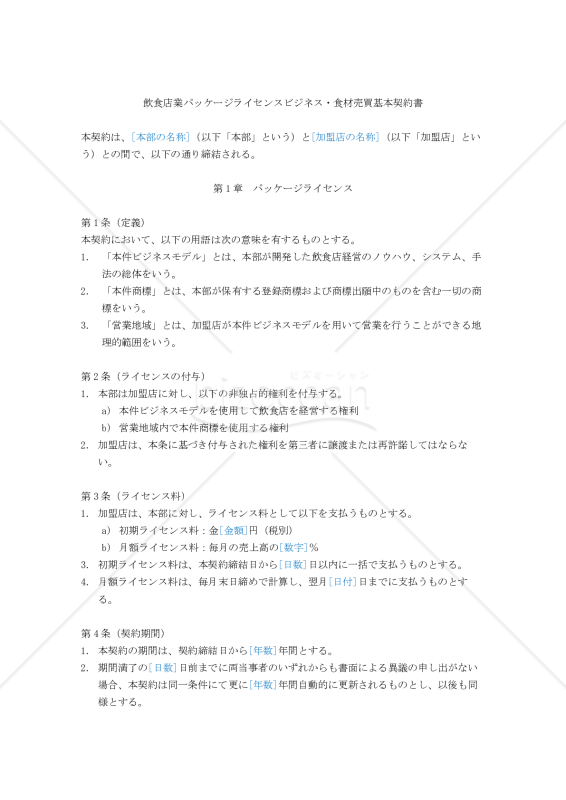 【改正民法対応版】飲食店業パッケージライセンスビジネス・食材売買基本契約書