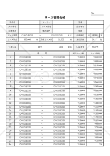 リース管理台帳・縦・Excel