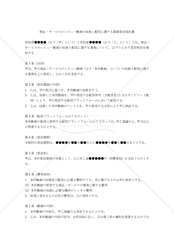 【改正民法対応版】商品・サービスのレビュー動画の収録と配信に関する業務委託契約書